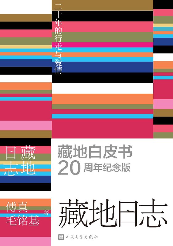 名称：《藏地日志：二十年的行走与爱情》（azw3+epub+mobi+pdf）描述：2003年春，21岁的南昌女孩傅真与25岁的香港工程师铭基在拉萨相遇