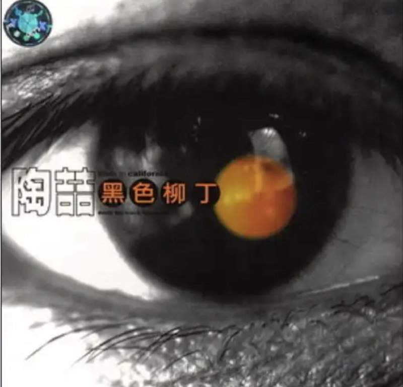 名称：陶喆 - 2002年专辑 - 黑色柳丁   Flac描述：“911事件”发生后，让身在美国的陶喆十分震惊，开始真正面对此事件，并试图从中思索人类的存在价值与意义