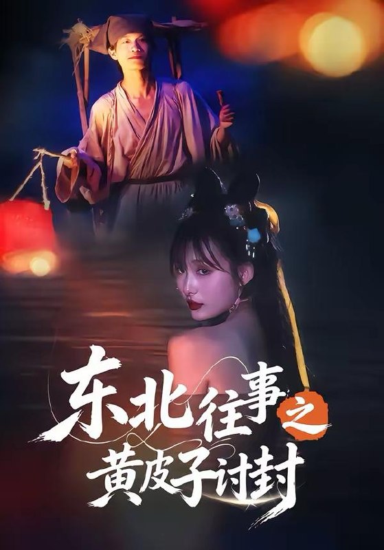 名称：2026年3月28日 短剧更新目录1描述：1.东北往事之黄皮子讨封（59集）马浩天＆李雪晴2.儿媳婚房里的秘密（41集）孙静欣＆宫煜铭3.风沙过境，余生无你（42集）Ai短剧4.予光同琛（39集）夏文馨＆柳天杨5.在过去的纸上落款未来（60集）杨雨萌＆王鑫6.重生后物价贬值千万倍（28集）AI短剧夸克：