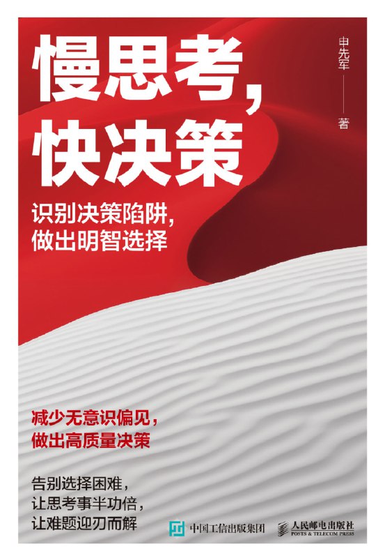 名称：《慢思考，快决策》（azw3+epub+mobi+pdf）描述：本书由申先军撰写，从世界著名决策案例出发，系统讲解决策流程、常见陷阱及提升决策质量的方法
