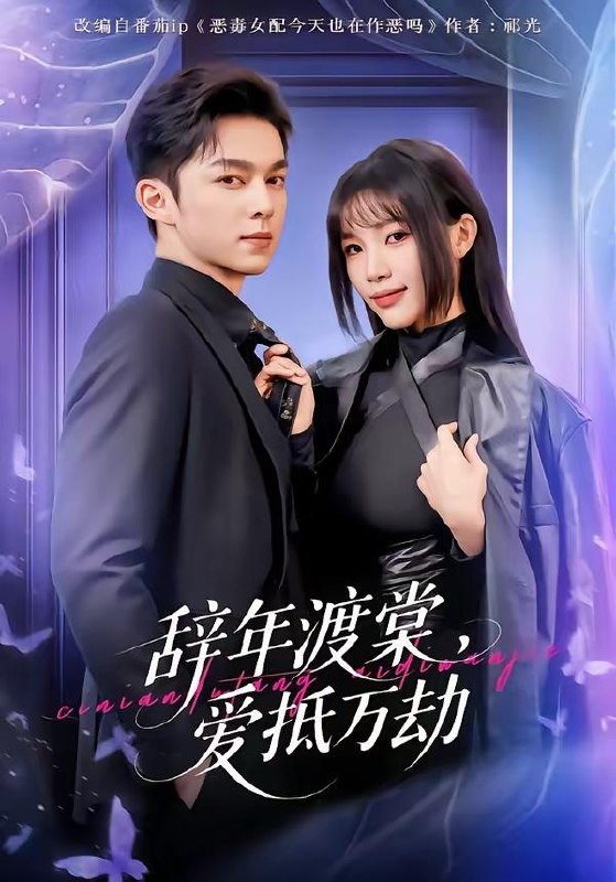 名称：短剧：2026年4月7日 短剧更新目录6描述：1.辞年渡棠，爱抵万劫（80集）赵偲佟&胡文晖2.带系统穿两界，我多子又多福（81集）陆天玮&予黎3.头七守灵契约（35集）丁紫含&夏天琪&唐阳&梁进4.我有修复一切的外星手表（108集）钟展鸿&陈禺宏5.嘘，别吵，植物人老公说话了＆嘘别吵植物人老公说话了（80集）咖喱&何宇涵6.权臣的黑面月光（60集）宋益凡＆梨小娜夸克：