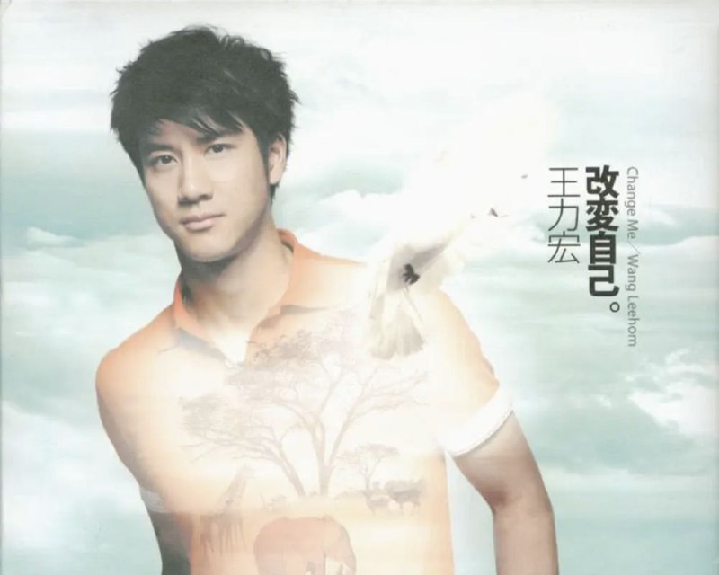 名称：王力宏 - 2007年专辑 - 改変自己   Flac描述：恩师李安的启发，促使王力宏『改变自己』！重新认识自己与世界的关联，用音乐在我们心里种一棵树，相信这微小的力量，能改变未来世界的风景