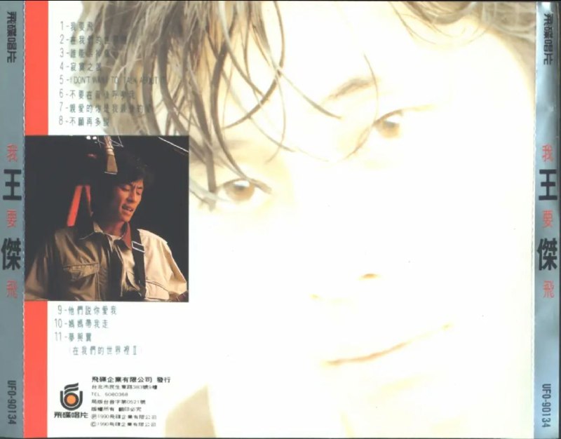 名称：王杰 - 1990年专辑 - 我要飞   Flac描述：有人飞在崇山峻岭中 有人飞在在夕暮昏黄里，有人飞得孤单、疲倦又骄傲 有人飞过千门万户，沉默无语，有人说飞只是两翼鼓励，制造对流 有人说飞是“意志”、是“元气”、是“生命” 有人把飞当成家常便饭，因为早已习惯，就像苏西弗斯*接受他命定的滚石，枉枉皇皇一辈子