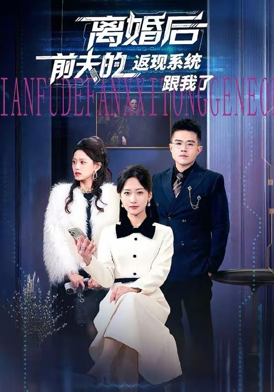 名称：2026年3月28日 短剧更新目录9描述：1.离婚后前夫的返现系统跟我了（67集）周沁桐＆魏屹楠2.都市重生，我的联姻老婆美爆了（80集）李想＆贾熙宁3.烽火鉴（58集）孙同钰＆刘定琛4.亲爱的儿子，请不要自责（55集）潘依祎＆王之民5.首席秘书的逆袭（30集）王世豪＆李艺6.晚风过处散承诺（65集）王裕博＆宋暖夸克：