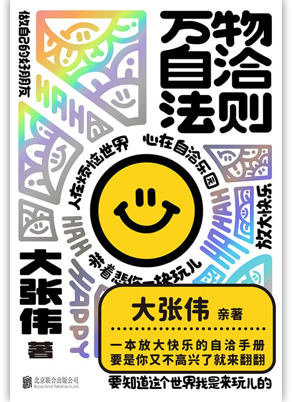 名称：《万物自洽法则》（azw3+epub+mobi+pdf）描述：大张伟亲著个人作品集，一本企图疗愈你的不开心、放大快乐的自洽手册