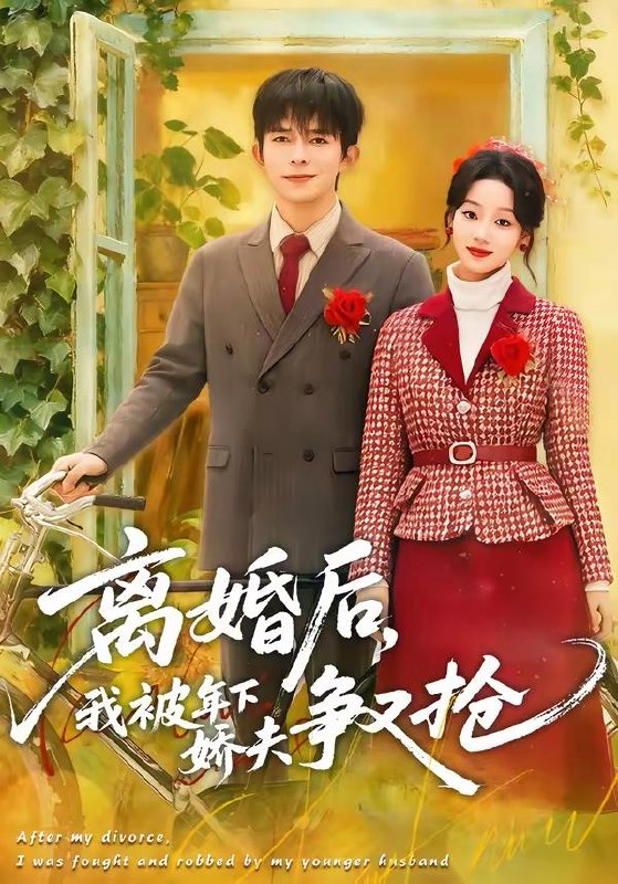 名称：2026年4月3日 短剧更新目录1描述：1.离婚后，我被年下娇夫争又抢（77集）乔佳乐＆麦童2.从盖猪圈开始整顿极品亲叔（59集）计佳羽＆王子境3.监狱十年，出狱后我开挂了之烈火灼心（80集）王皓阳＆棠昕4.他的白月光是只猫（69集）陈家豪＆葛晓希5.听劝别炫富（39集）冀圆圆＆连国鹏6.雾锁山神庙（60集）李心玥＆伊哲夸克：