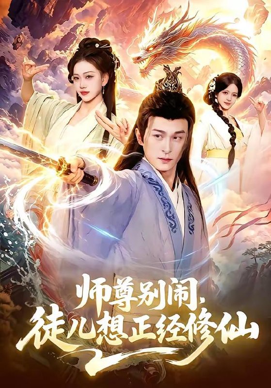 名称：2026年4月19日 短剧更新目录4描述：1.师尊别闹，徒儿想正经修仙（83集）聂杨＆甜橙2.别惹真千金，她的乌鸦嘴开过光（80集）刘彦凯＆薛琪慧3.钱越花越多，女神顶不住啦（86集）李怡璇＆李文轩4.万蛊朝宗，老祖归来（101集）瑾萱＆马彬彬5.我，点石成金，开局拯救绝美校花＆我点石成金开局拯救绝美校花（80集）周泽壤＆韩宇婷6.真千金归来全家为我打工（61集）鲁芳岐＆杨永久夸克：
