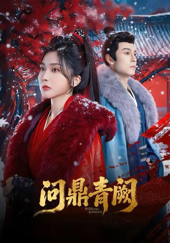 名称：2026年3月28日 短剧更新目录4描述：1.问鼎青阙（80集）张屹杨＆姜瑶2.误惹不良人（65集）孟佳辉＆常丹丹3.离婚算什么，沈小姐她转头改嫁了＆又争又抢，萧爷他只想上位（81集）孟佳辉＆夏玄子4.婚烬致黎明（77集）王钧浩＆蔡子伊5.非正常试婚（76集）时康＆梁雯晶6.白月光回国了，统统闪开（80集）王千硕＆彭千玲夸克：