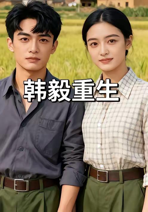 名称：2026年5月11日 短剧更新目录13描述：1.韩毅重生（109集）Ai短剧2.开局获得一万武力（90集）Ai短剧3.傻婿觉醒，诸天跪迎（80集）Ai短剧4.替嫁危情：我成了我妈最强靠山（52集）肖琳&赵泽阳5.致命骗局（53集）朱遵豪&欧雨婷6.重生后，我笑看全村后悔（32集）段淇方&高婧琪夸克：