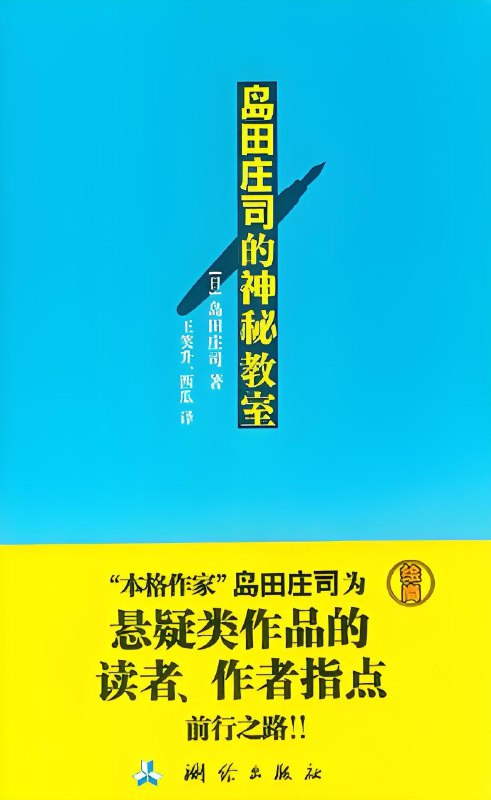 名称：《岛田庄司的神秘教室》（azw3+epub+mobi+pdf)描述：本书以问答形式深入剖析推理小说创作的精髓，涵盖执笔准备、结构设计、诡计构思与创作精神等多个维度，呈现了岛田庄司作为“新本格派”开创者的独特思维方法与文学框架