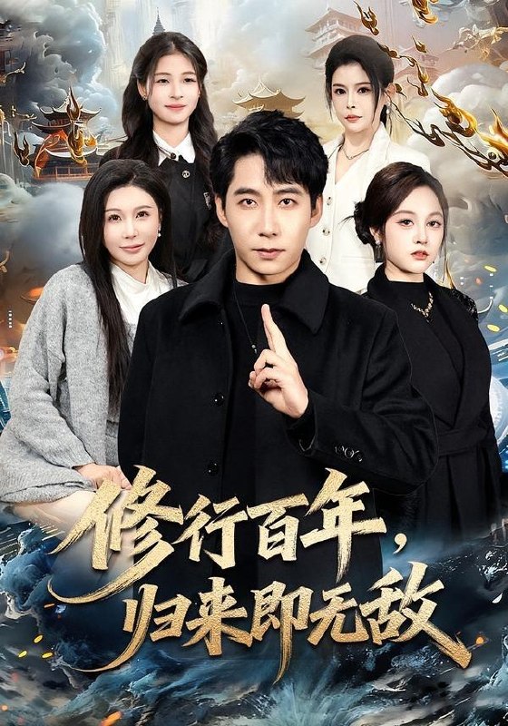 名称：2026年5月1日 短剧更新目录14描述：1.修行百年，归来即无敌（80集）周九巢&隋明晶2.赘婿重生，我觉醒鉴宝神眼（80集）王熠星&安玥3.总裁夫人是冒牌货，我才是真老板（66集）铭汐&刘皓煜&陶律&谢兰秀4.穿越七零，炮灰嫡女重振将门（80集）Ai短剧5.贵女之不做贤妻（60集）唐齐遥6.系统逼我攻略，我却爱上善良的她（35集）于介平&姜睿佳夸克：