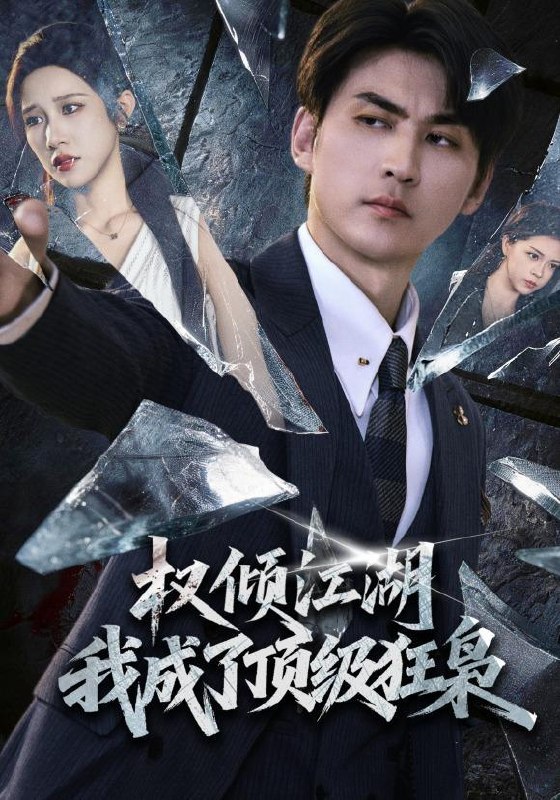 名称：2026年8月12日 短剧更新目录12描述：1.权倾江湖，我成了顶级狂枭（114集）周朕＆林琦婷2.闪婚室友慢慢爱（59集）3.他出局了（81集）申晴＆张宇翔4.我真不是诡贩子（67集）5.重返大学，事业爱情两开花（80集）AI短剧6.诸天知意：我是最强交易商（56集）7.灵根被毁后，我靠吞噬成神了（71集）AI短剧8.练剑千年，我成为了剑圣（60集）9.冷面王爷的掌心小厨娘（41集）10.归乡恰是好时光（37集）周雨禾＆葛纪选11.宫阙一梦婉容归（81集）AI短剧12.福星王妃在线打脸超解气（98集）13.反派戏精小师妹，重生后我只想退宗（61集）夸克：