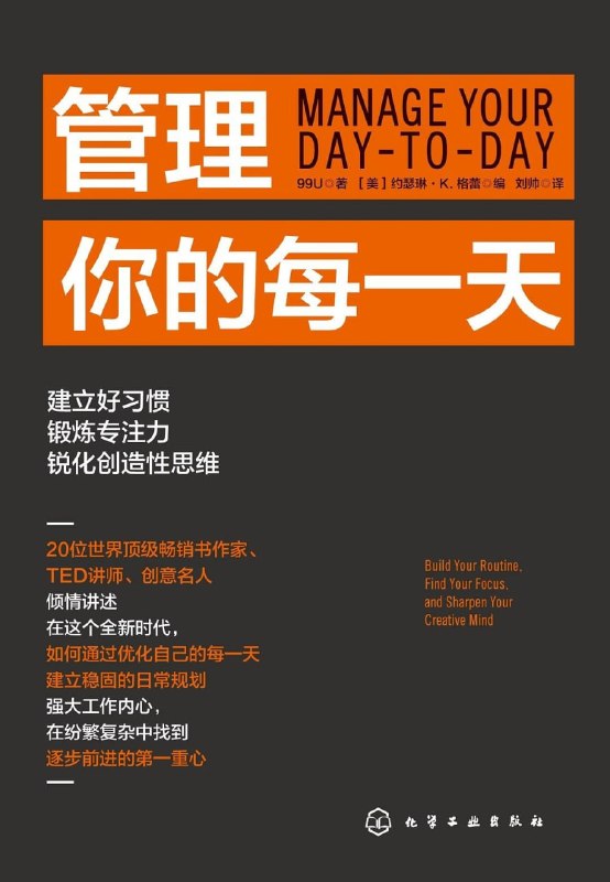 名称：《管理你的每一天》（azw3+epub+mobi+pdf)描述：被琐事淹没、被信息裹挟的你，是否早已忘了为何出发？20位顶尖创意人倾囊相授，从专注力到创造力，从习惯到心智，带你重建工作秩序，夺回人生主动权