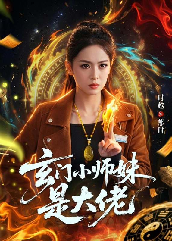 名称：2026年5月22日 短剧更新目录16描述：1.玄门小师妹是大佬（80集）韩淼＆张佳樱子2.换嫁换出个疯批儿子乖乖夫君（50集）动漫短剧3.裂痕中的星光（113集）Ai短剧4.七零搞事业，女配飒爆全大院（41集）Ai短剧5.她不哄，也不回头（72集）王宇婧＆李红雨6.玄门小师妹是大佬（80集）韩淼＆张佳樱子夸克：