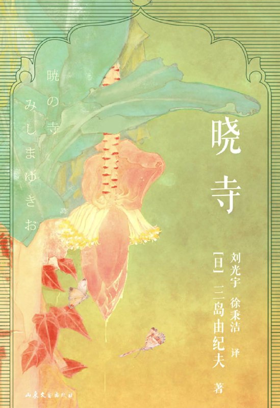 名称：《晓寺》（azw3+epub+mobi+pdf）描述：小说以20世纪40至50年代的日本、泰国及印度为背景，叙述法律官僚本多繁邦与暹罗国月光公主的两次相遇