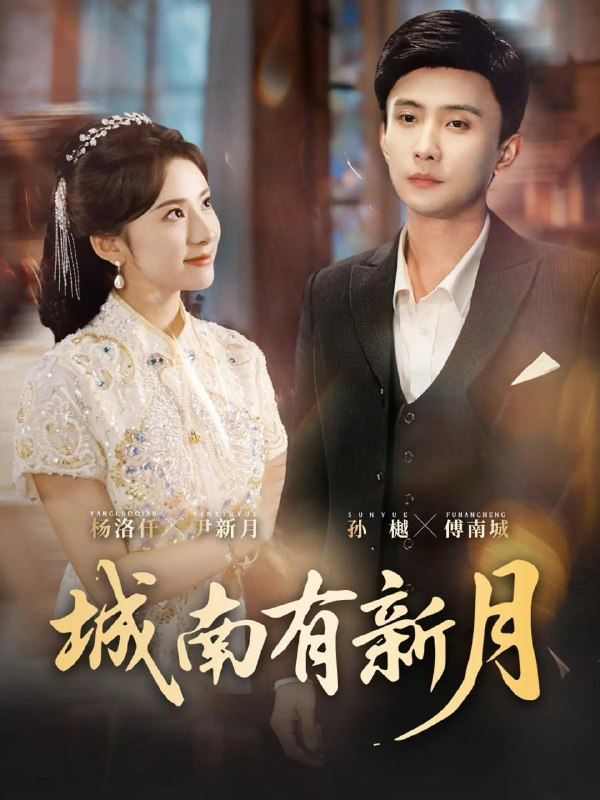 名称：2026年3月20日 短剧更新目录3描述：1.城南有新月（75集）孙樾＆杨洛仟2.全世界只有你不知道（70集）闵星翰＆墨凝3.送妻成匪，我在乱世当枭雄（62集）陈凯欣＆索菲4.我喜提龙凤胎，你知道后悔了（70集）杨亚龙＆王圻嘉5.月光不曾照向我（60集）齐宥澄＆洪佳6.重生后虐渣（57集）王黎＆林学鹏夸克：