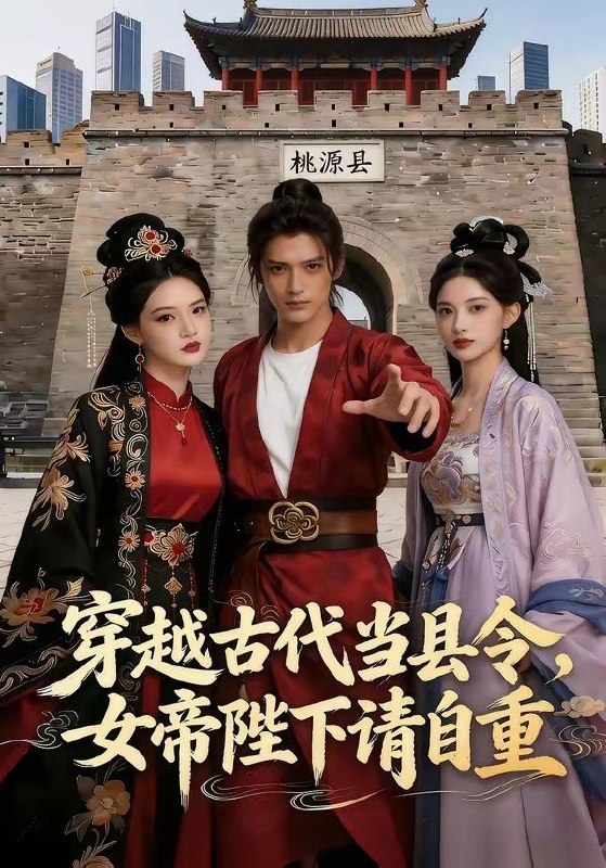 名称：2026年5月8日 短剧更新目录15描述：1.穿越古代当县令，女帝陛下请自重（60集）Ai短剧2.神级投资系统：从借钱失败到逆风翻盘（69集）程吉东＆张家嘉3.沈小姐的渣男奇遇记（51集）张高青＆湛湘4.我的老爹在地府造反了(53集)Ai短剧5.下乡提亲，为老婆压上一切（50集）邢铷菲＆田婷婷6.正义不是道德绑架（60集）刘嘉蔓＆殷浚夸克：