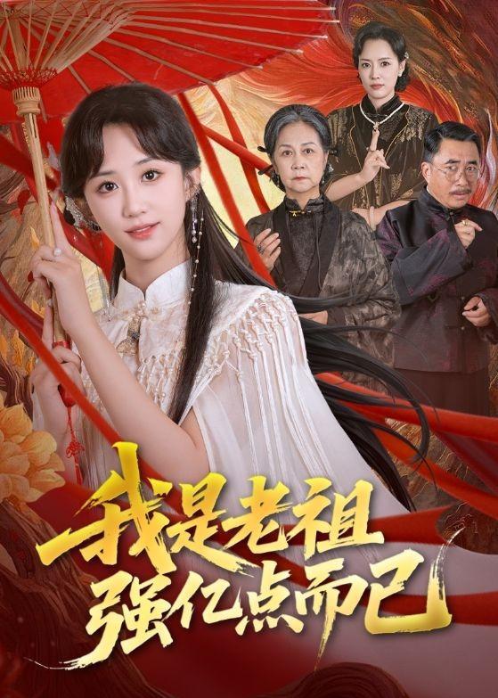 名称：2026年5月8日 短剧更新目录11描述：1.我是老祖强亿点而已（71集）郇依心&徐卫龙2.逍遥医仙在农村（90集）刘六六&温如意3.遗孤镇北府（61集）周越&孙樱子4.长矛老师（97集）5.花都战狼（65集）Ai短剧6.嫡女归来：深宫定乾坤（50集）Ai短剧夸克：