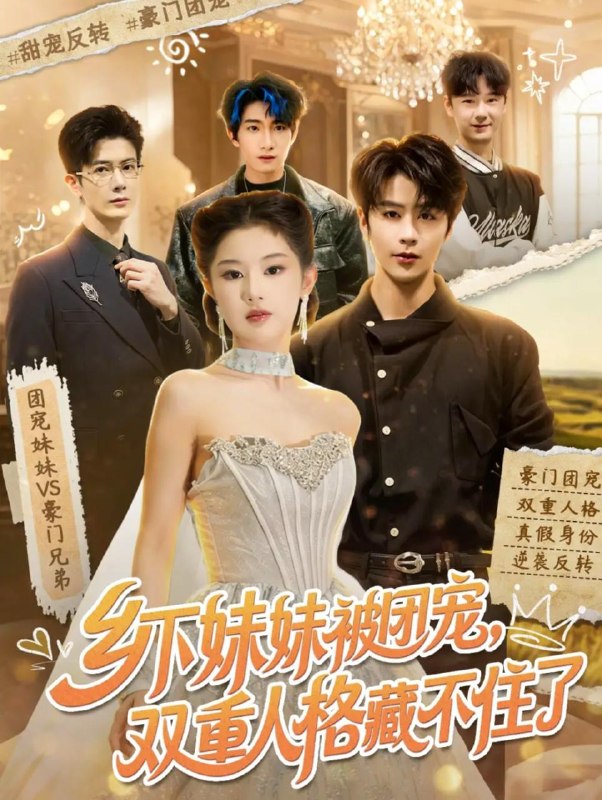 名称：2026年6月10日 短剧更新目录6描述：目录：1.乡下妹妹被团宠，双重人格藏不住了（84集）纪俊良＆施琦琦2.养废三个养子，我成一代至尊（79集）Ai短剧3.我来京城退亲的（30集）Ai短剧4.破产养猪郎，逆袭带全村致富（42集）Ai短剧5.奶茶妹她只想拿钱掌权（60集）曹皓添＆曹羽裳6.老祖宗带娃穿越，废柴子孙快来拜见（56集）丁果＆叶台情7.股权被夺后，我靠实力逆风翻盘（60集）黄子珺＆陈彦霖8.八零猎渔郎（55集）Ai短剧9.深海之王（31集）Ai短剧夸克：