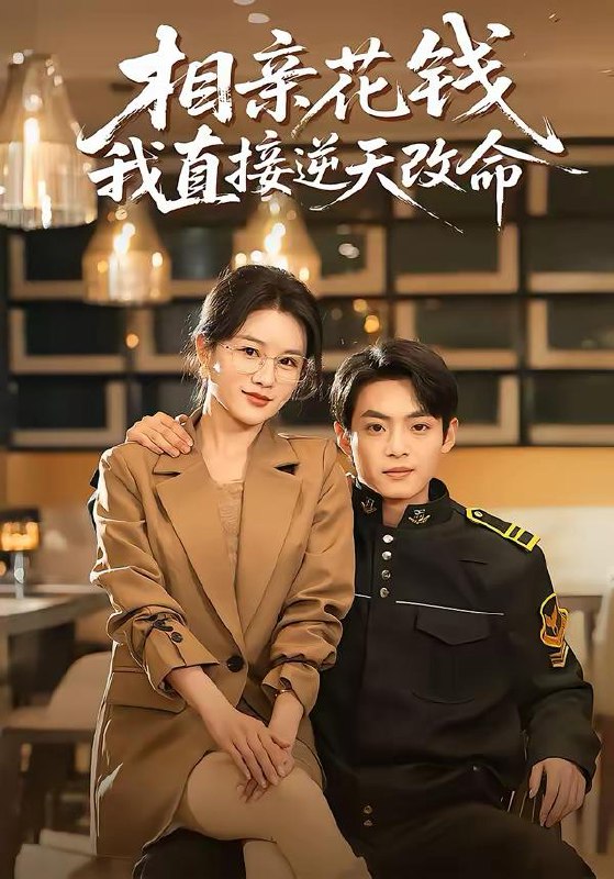 名称：2026年3月15日 短剧更新目录5描述：1.相亲花钱我直接逆天改命（64集）周煜枫＆张雨梦2.被夺舍后的人生（80集）万家乐&徐文聪3.龙潜于渊：从卖鱼佬开始狂飙（80集）刘阜新&高雅&单良雄4.失业青年的宠妻暴富路（60集）唐紫怡&艺神5.我的失忆老公是戏精（80集）王昕阳&李启骏6.五元拼好饭，你鲍参翅肚什么鬼（85集）董佳妮＆李致逸夸克：