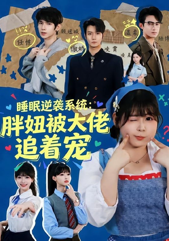 名称：2026年5月18日 短剧更新目录4描述：1.睡眠逆袭系统：胖妞被大佬追着宠（63集）刘耀扬＆郭笑然2.替嫁到农村，老公一家把我宠上天（54集）殷子杰＆王瑭莹3.设计女王横扫职场（50集）Ai短剧4.末日我开着重卡远离城市（42集）Ai短剧5.公主有点狂（14集）动漫短剧6.换嫁冲喜后，我成了首辅的掌心宠（52集）Ai短剧夸克：
