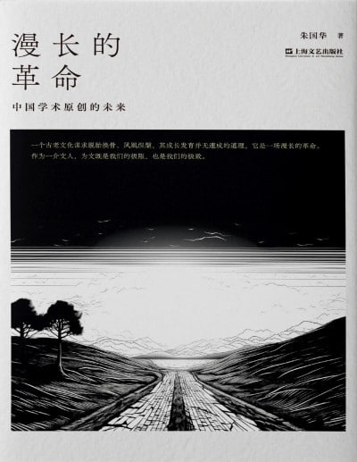 名称：《漫长的革命：中国学术原创的未来》（pdf）描述：本书分为三辑