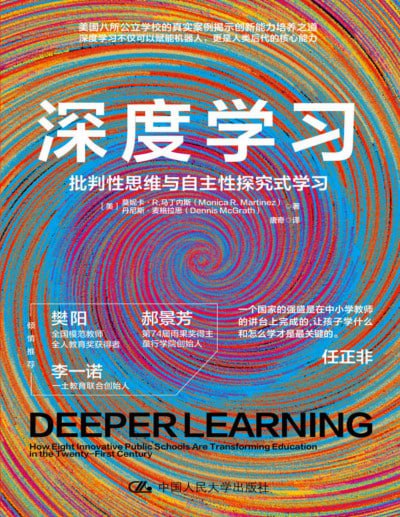 名称：《深度学习：批判性思维与自主性探究式学习（新版）》（pdf）描述：《深度学习》一书反思美国公立教育中存在的问题：灌输知识而忽视能力培养，学生缺乏解决复杂问题、协作与社交能力，难以适应大学及社会