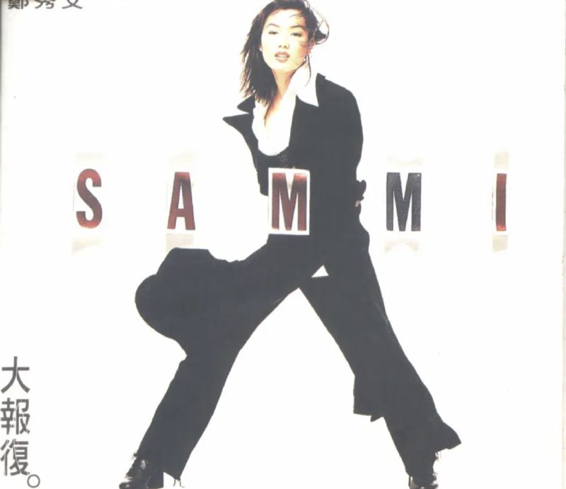 名称：郑秀文 - 1993年 - 大报复(香港华星版)   Flac描述：郑秀文的第五张大碟，也是第一张新歌精选