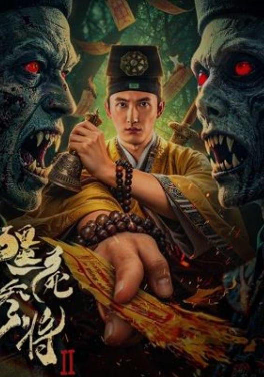 名称：僵尸参将2 (2026) 4K /国产电影描述：清末，冬生与杏儿隐居