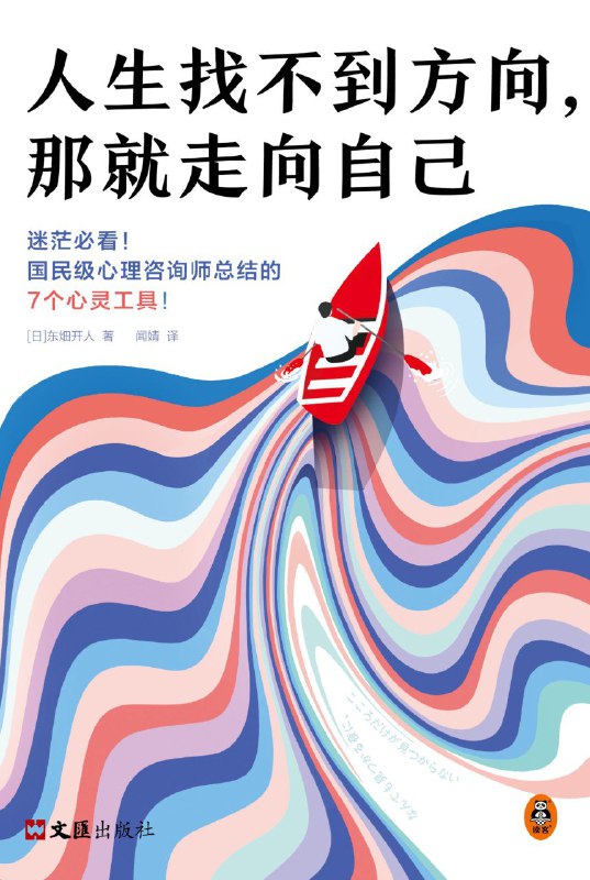 名称：《人生找不到方向，那就走向自己》（azw3+epub+mobi+pdf)描述：30岁厌倦职场，40岁被裁员，50岁遭背叛——面对人生低谷，你该如何自处？日本国民级心理咨询师东畑开人通过真实咨询案例，提炼出7个实用心灵工具，帮助你在迷茫与逆境中厘清内心、重建自我、找到方向