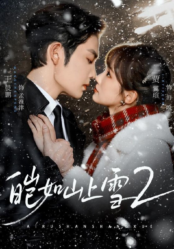 名称：2026年8月15日 短剧更新目录2描述：1.皑如山上雪2（88集）王晨鹏＆贾翼瑄（1080P）2.爱在港岛夜雨时（92集）刘润铭＆孙芊浔（1080P）3.遍览九分雪（54集）4.工资五千五的算计（52集）AI短剧5.婚礼竞拍换良人（60集）6.蒋先生，闪婚搭子了解一下（74集）吴竹熙＆许丹（1080P）7.人间烟火守味人（63集）AI短剧8.团宠憨妃（38集）9.未生而养：拾荒父亲的人间大义（33集）AI短剧10.误入恋综，我靠老粗布闯出顶流人生（51集）11.一纸秘方，翻盘落魄人生（31集）AI短剧12.窄巷有光（73集）13.重返有你的过去式第三季（86集）夸克：