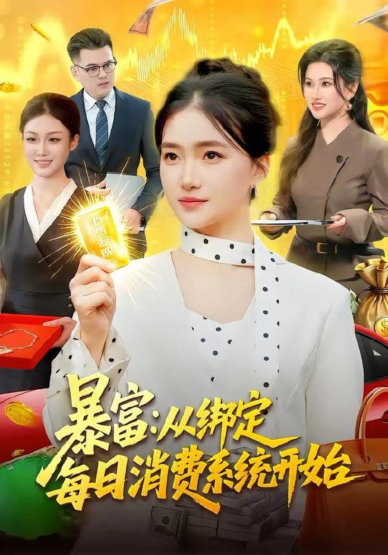 名称：2026年3月18日 短剧更新目录9描述：1.暴富：从绑定每日消费系统开始（98集）董秋怡2.读心暴富，我靠重生剧本养爹（81集）魏鹏＆黄恩茹3.看清凤凰男一家后，我逆风翻盘（70集）姜昊旻＆李苗苗4.我自铮铮（51集）陈泽轩＆马梦唯5.星河落满的柔夜纪（88集）邹梓豪＆王一晴6.直播离婚冷静期，我成了全网公敌（70集）于斯年＆江潼夸克：