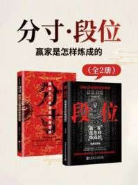 名称：《分寸·段位：赢家是怎样炼成的（全2册）》（azw3+epub+mobi+pdf)描述：做人须有分寸，做事要有段位