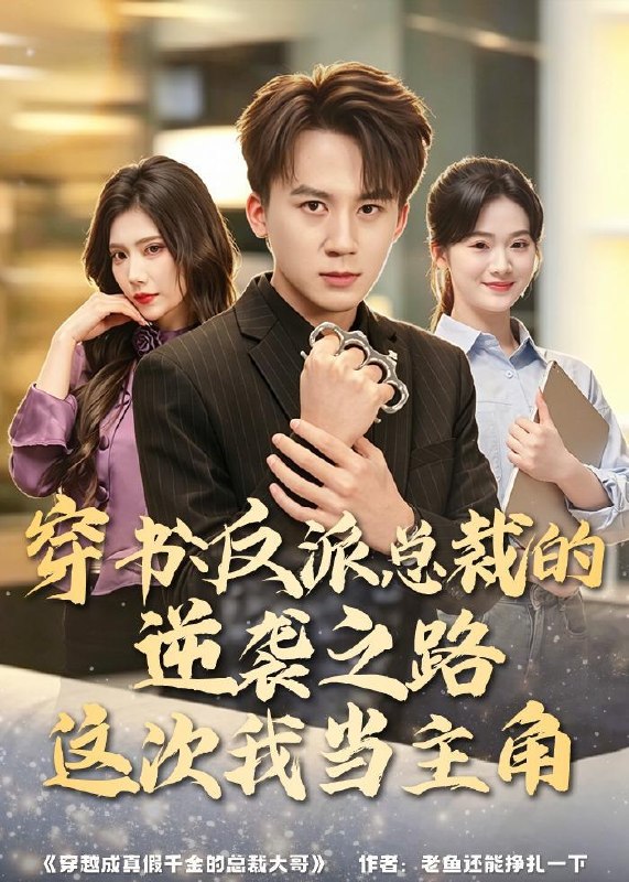 名称：2026年6月6日 短剧更新目录15描述：目录：1.穿书：反派总裁的逆袭之路，这次我当主角（80集）胡栩耀＆朱予彤2.穿越御兽，SSS级龙王全是我老家人（63集）动漫短剧3.醋精太子与他的财迷小厨娘（25集）动漫短剧4.错缘成佳偶（16集）动漫短剧5.高考卷王整顿一家三口（66集）尤洋＆王彬彬6.雇佣兵荒岛求生爆火出圈（77集）孔奇力＆修雨秀7.未来预报：发财要低调（60集）牛静捷＆王金宝8.昨日霜雪今日春（42集）苏杉杉＆斯坎9.做了噩梦后我悔婚了第2季（64集）Ai短剧夸克：
