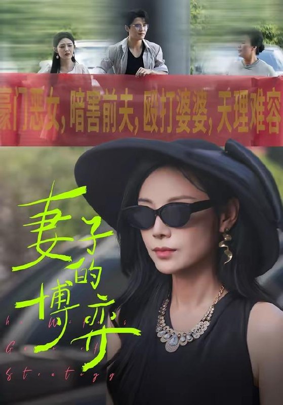 名称：2026年4月10日 短剧更新目录2描述：1.妻子的博弈（45集）陈文君＆杨诚晏2.我靠读档把暴君玩崩了（70集）段美洋＆常丹丹3.我装黄包车夫，一朝拳出撼武林（62集）周彦哲＆万晓晓4.休女帝，百万铁骑接朕登基（80集）王宇峰＆生宸5.真大小姐只想净身出户（35集）彭慧玲＆张易嵘6.奶团魔王闹都城（72集）李致逸＆周晞玥夸克：