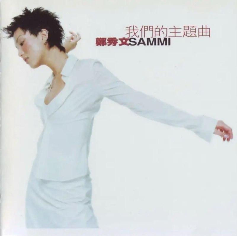 名称：郑秀文 - 1997年专辑 - 我们的主题曲   Flac描述：96年的顺利封后为郑秀文的歌唱事业呈现出一个新的平台