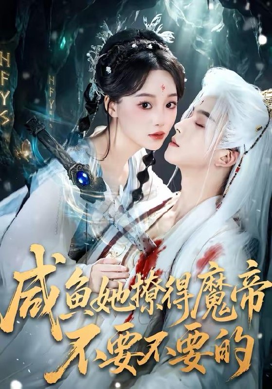 名称：2026年3月23日 短剧更新目录5描述：1.咸鱼她撩得魔帝不要不要的（60集）漆培鑫＆席文君2.云不遮眼，目及千山（61集）张嘉松＆侯梦心3.作茧自成牢（52集）梦龙＆黄薇4.悔婚宴上，我的追求者们惊艳全场（50集）武帅康&肖琳&孙鑫5.陌生年代（104集）王晨钊＆朱沐梵6.守身如玉我找别人你别慌（68集）鹿鸣＆于忻夸克：