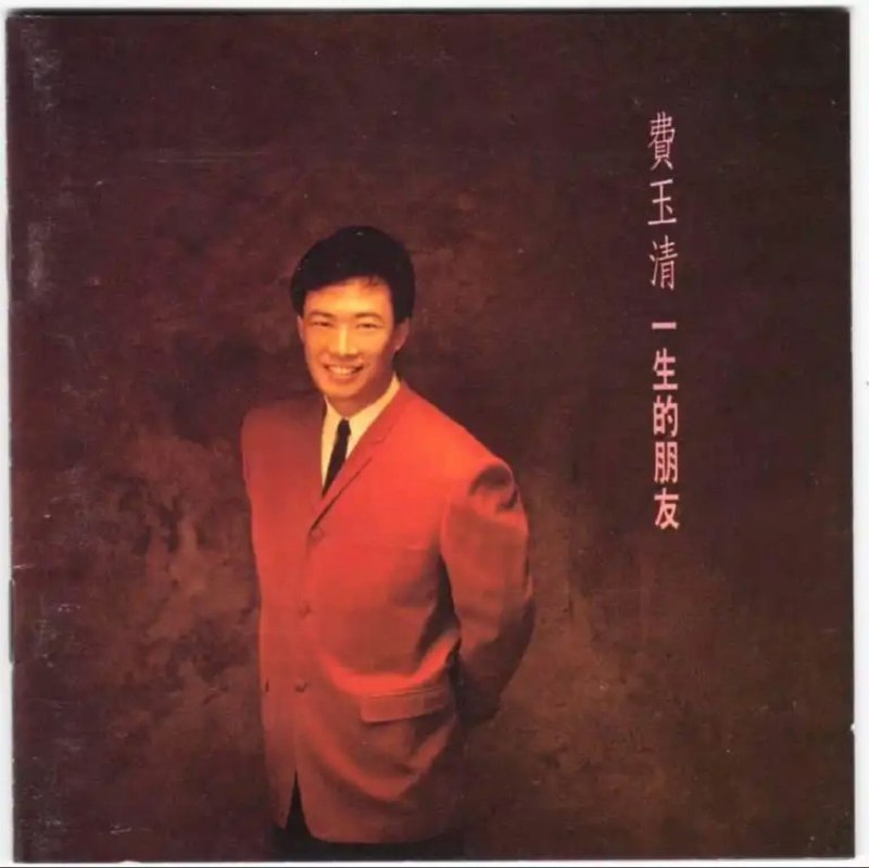 名称：费玉清 - 1993年专辑 - 一生的朋友   Flac描述：费玉清，一个与邓丽君比肩的歌坛常青树