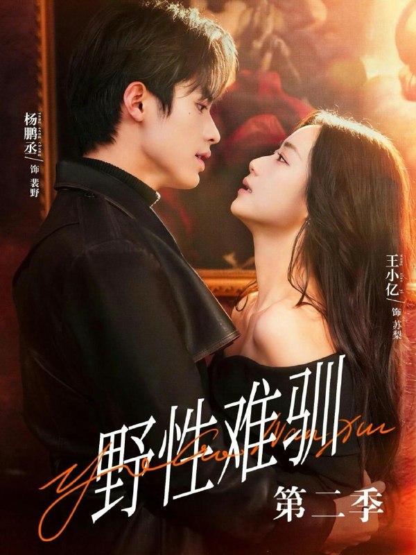 名称：野性难驯第二季&驯野3（77集）王小亿&杨鹏丞＆刘宇航＆张旋＆刘夕语描述：喜欢就存 和谐短剧每日更新 | 2026年3月29日抖音快手红果新剧已送达！每天同步更新全网最新短剧，频友第一时间看新剧！夸克：