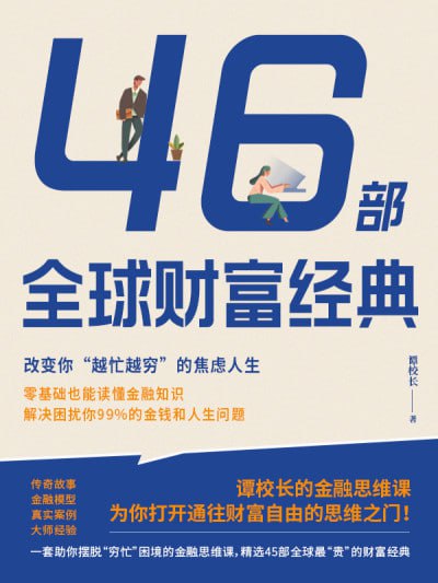 名称：《46部全球财富经典:改变你“越忙越穷”的焦虑人生》（epub）描述：本书由金融教育专家谭校长联合国内外顶尖金融团队精选45部全球财富经典，通过传奇故事、实用模型、生活案例与大师经验，深入浅出地解析金钱与人生难题，帮助读者摆脱“越忙越穷”的焦虑，重塑财富思维，实现财务自由与人生升级