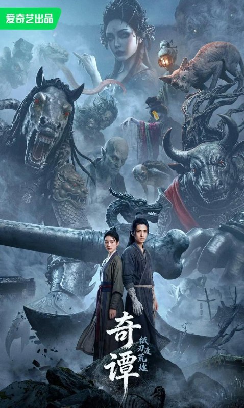 名称：电影：奇谭：纸刃渡荒墟 (2026)   Ai电影描述：失忆的御纸师白小满救下了遭遇追杀、只剩三天时间寻齐宝物复原人身的半纸人胡不归，决定陪他一同历险并找回自己失去的记忆
