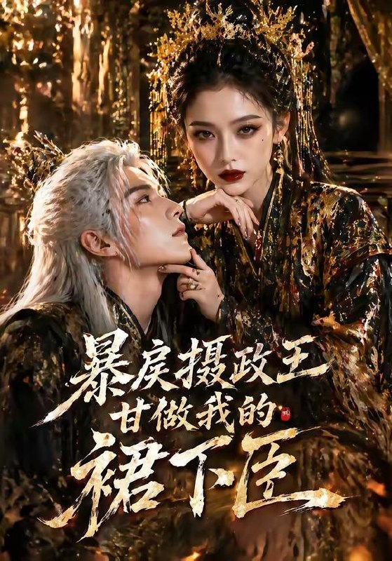 名称：2026年5月16日 短剧更新目录21描述：1.暴戾摄政王甘做我的裙下臣（18集）Ai短剧2.地铁的座位（26集）Ai短剧3.凤阙承恩＆乡野寡妇独得帝王心（60集）Ai短剧4.三十不惑，我为自己出征（50集）杨洪＆夏嘉顺5.我在荒年顿顿肉（80集）徐浩＆张初妗6.重生：携美共创商业神话之路（80集）闵雨飞＆林一允夸克：