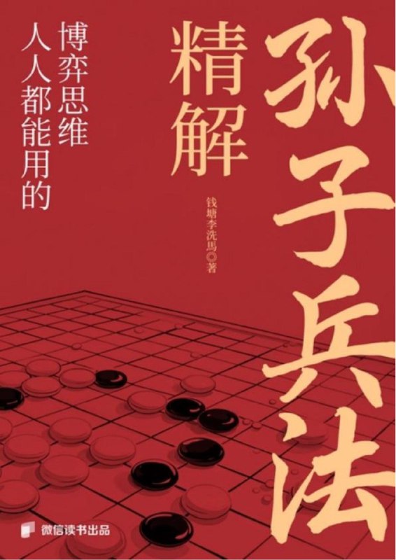 名称：《精解《孙子兵法》：人人都能用的博弈思维》（azw3+epub+mobi+pdf)描述：《孙子兵法》因电视剧《狂飙》再度走红，本书以通俗易懂的方式解读这部经典，将其智慧转化为普通人可用的决策心法