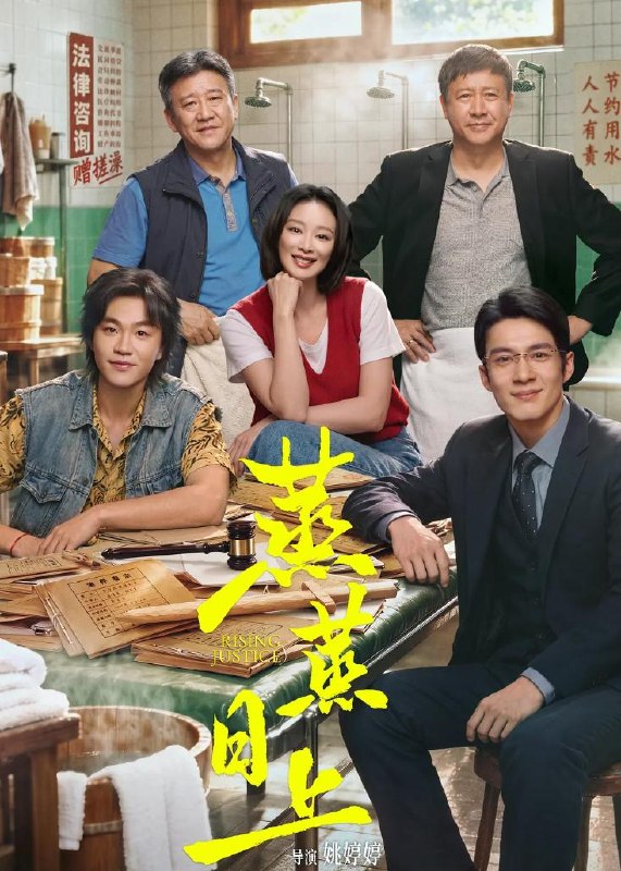 名称：蒸蒸日上 (2026)高叶 / 韩东君  更新至4集描述：烟火气十足的东北某城律师街上，为人侠气、幽默的女律师萧龙女在大众浴池楼上开了一家律师事务所