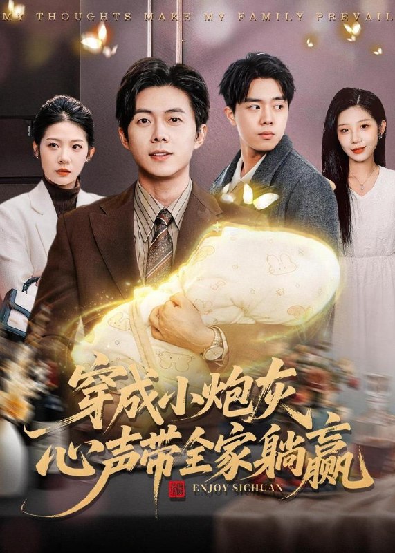名称：2026年5月16日 短剧更新目录17描述：1.穿成小炮灰，心声带全家躺赢（79集）王厂＆张君婷2.上交修仙界（70集）李星辰&雨妹3.被退婚后，我靠治疗术惊艳兽世（60集）动漫短剧4.两世岁岁（52集）Ai短剧5.我的夫君来自两个时空（44集）Ai短剧6.雨夜校花（34集）动漫短剧夸克：