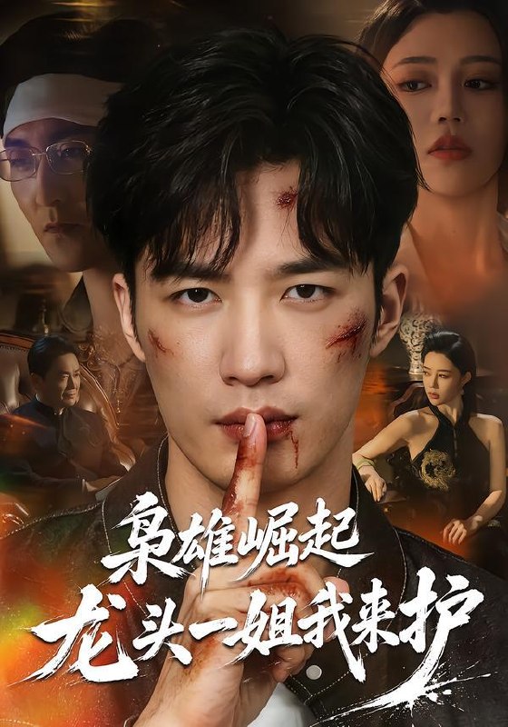 名称：2026年9月15日 短剧更新目录13描述：1.枭雄崛起，龙头一姐我来护（72集）王名扬＆章圻悦2.我的狐狸守护神（46集）3.弃少归来，争龙扫黑录（71集）贺子雨＆文雨彤4.那个校草，你不对劲（36集）5.星序偏移亦向你（25集）6.长生狱主，一念镇九幽第七季（132集）7.橙色热恋：我们的后来（107集）8.嫡女重生，对不起地府有人死不了2（185集）9.都市：陆地神仙（99集）刘哲宇＆瑾萱10.夫人一锤定乾坤，将军他站起来了（61集）11.假世子她真行（80集）12.聚光灯下的另一种人生（32集）13.末日游戏：庇护所是瞭望塔第三季（84集）夸克：