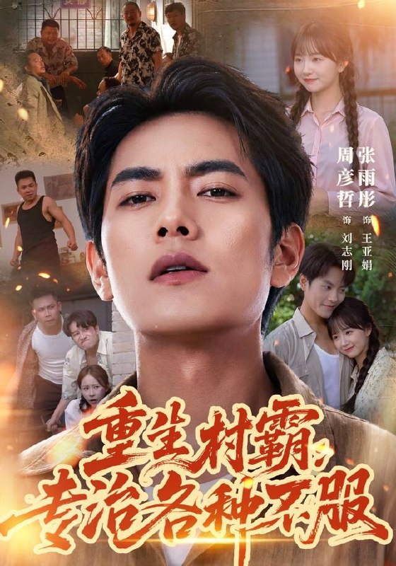名称：2026年9月22日 短剧更新目录9描述：1.重生村霸：专治各种不服（78集）周彦哲&张雨彤2.我能看懂她的碎碎念（40集）崔晓萱&万林洲3.未婚妻退婚，我撤资离场（59集）梁启明&陈碧霄4.听万物心声，真千金把装残大佬逼急了（84集）5.宿雪归离第五季：一纸契缘缚白发（168集）6.谁让这个文盲修仙的第三季（121集）7.半生托举，换来七分答卷（70集）彤年&杜语嫣8.穿越未来二十年，我开启情绪收集系统（79集）刘浩闻&侯青念9.错嫁有喜，装傻王妃在线虐渣（60集）10.错位冕冠，真千金强势归来（61集）王昕阳&郝泊舟11.苦瓜少爷别哭，迟总夫人又在倒追你第四季（141集）12.老坛少年（119集）13.凌晨四点见人心（52集）邓靖&钟政夸克：