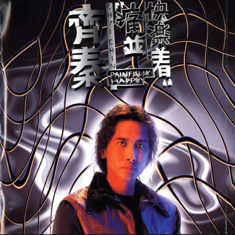 名称：齐秦 - 1995年专辑 - 痛并快乐着   Flac描述：齐秦1995 出版《痛并快乐着》专辑，首度中美连线跨国音乐合作，由麦可杰克森、理查马尔克斯及邦乔飞之制作班底为此专辑进行后制工作