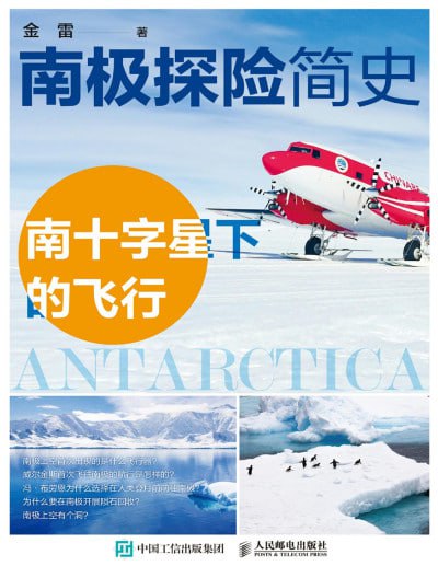 名称：《南极探险简史：南十字星下的飞行》（pdf）描述：本书详细记录了人类在南极天空的勇敢探索历程，从早期葡萄牙探险家的南半球飞行，到威尔金斯、伯德的极地飞行壮举，以及德国在南极的弹射飞行实验