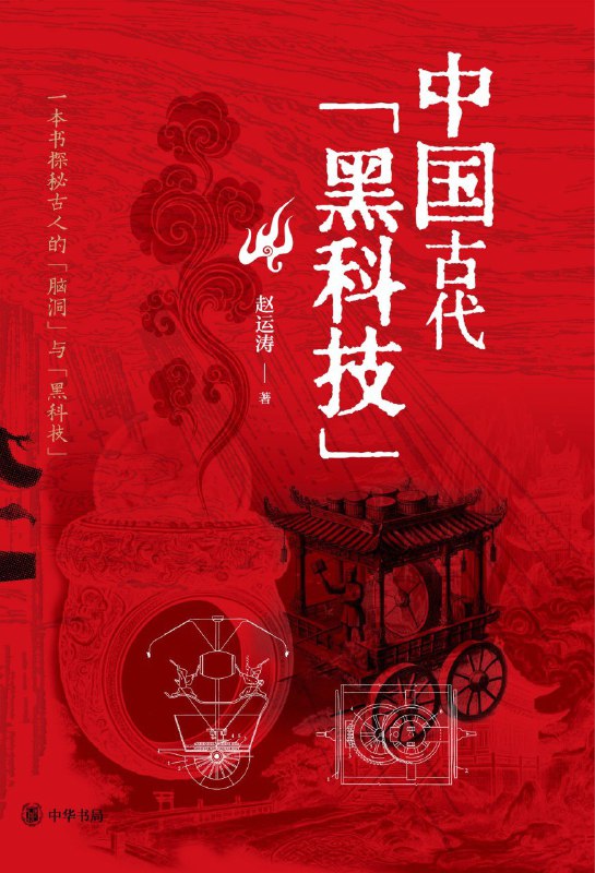 名称：《中国古代黑科技》（azw3+epub+mobi+pdf)描述：你知道吗，中国古代典籍中记录了很多“黑科技”——那些真实存在或超前的技术构想，如“周穆王时期”的仿生木人、类似电脑的七宝灵檀几、改变气候的气象武器、自由穿越的任意门、检测疾病的风声木、“秦始皇时期”的“潜艇”